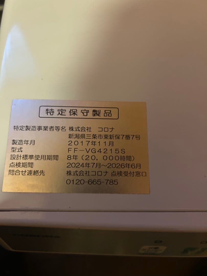 2017年製コロナFFストーブ