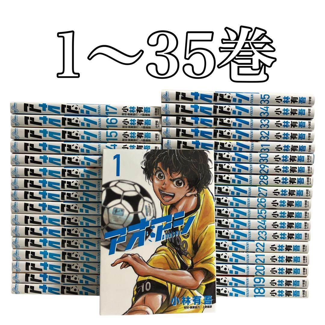 アオアシ　1〜35巻セット