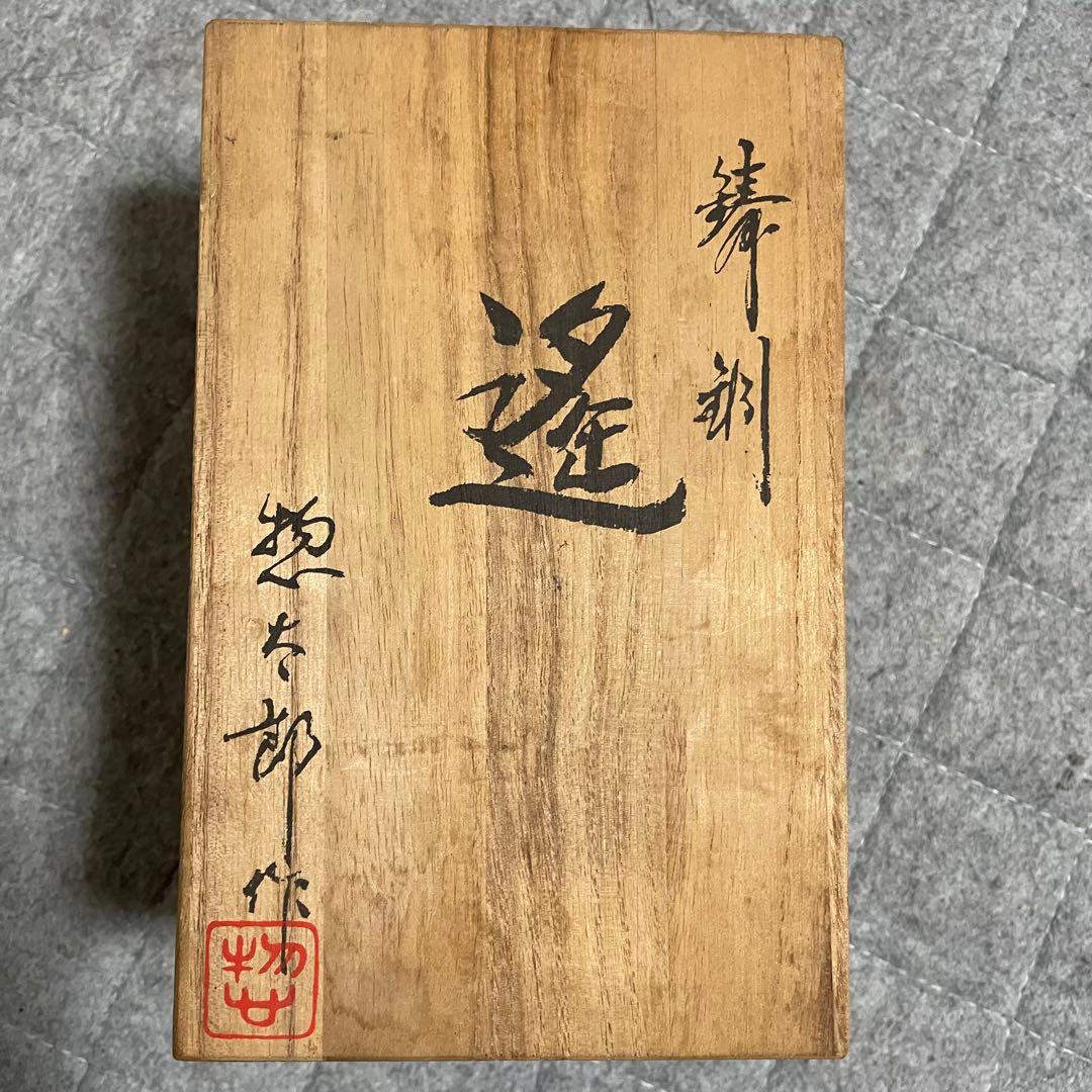 高岡銅器 青銅 ブロンズ 像 銅像 遙 三枝惣太郎 工芸 木箱入り