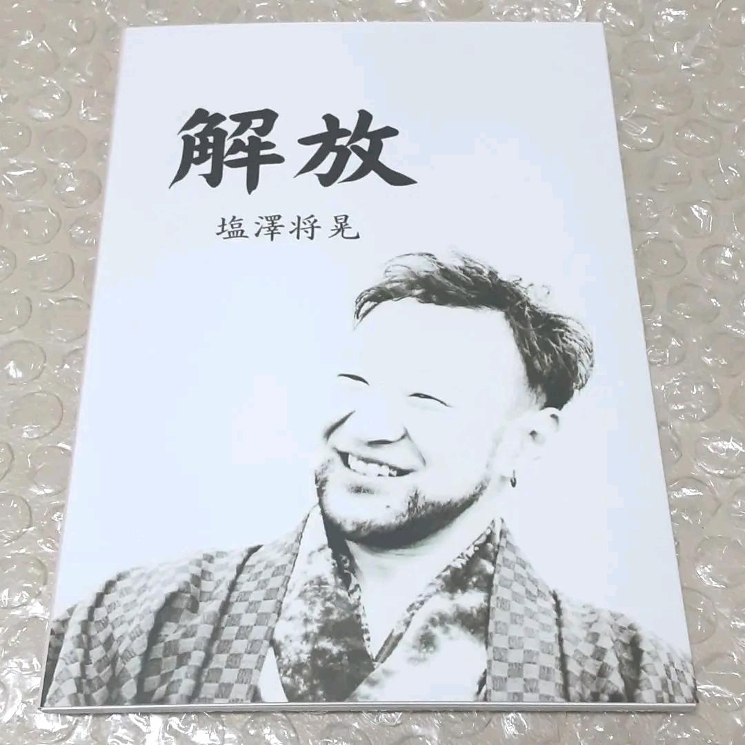 解放　塩澤将晃