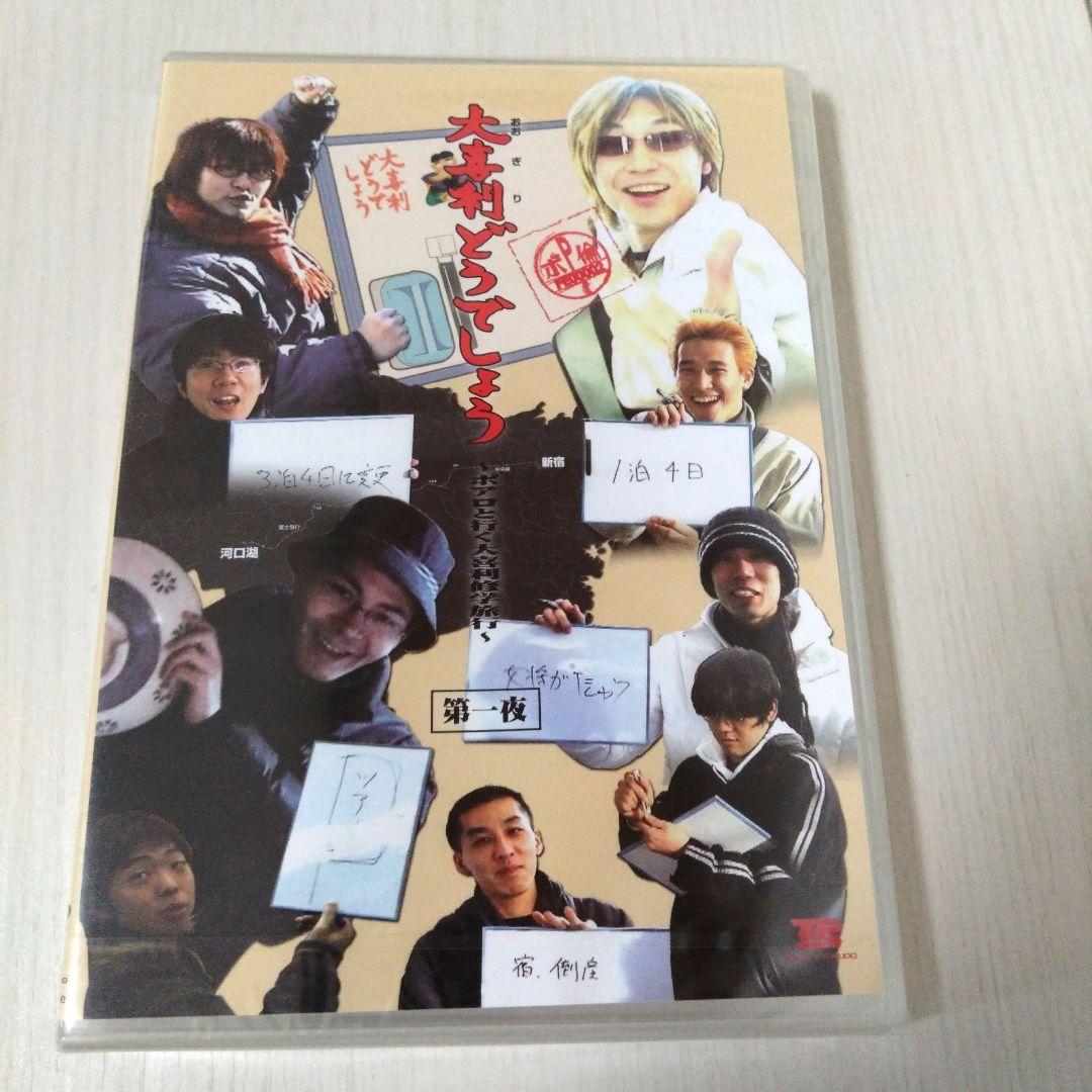 大喜利どうでしょう　ポアロと行く大喜利修学旅行　第一夜