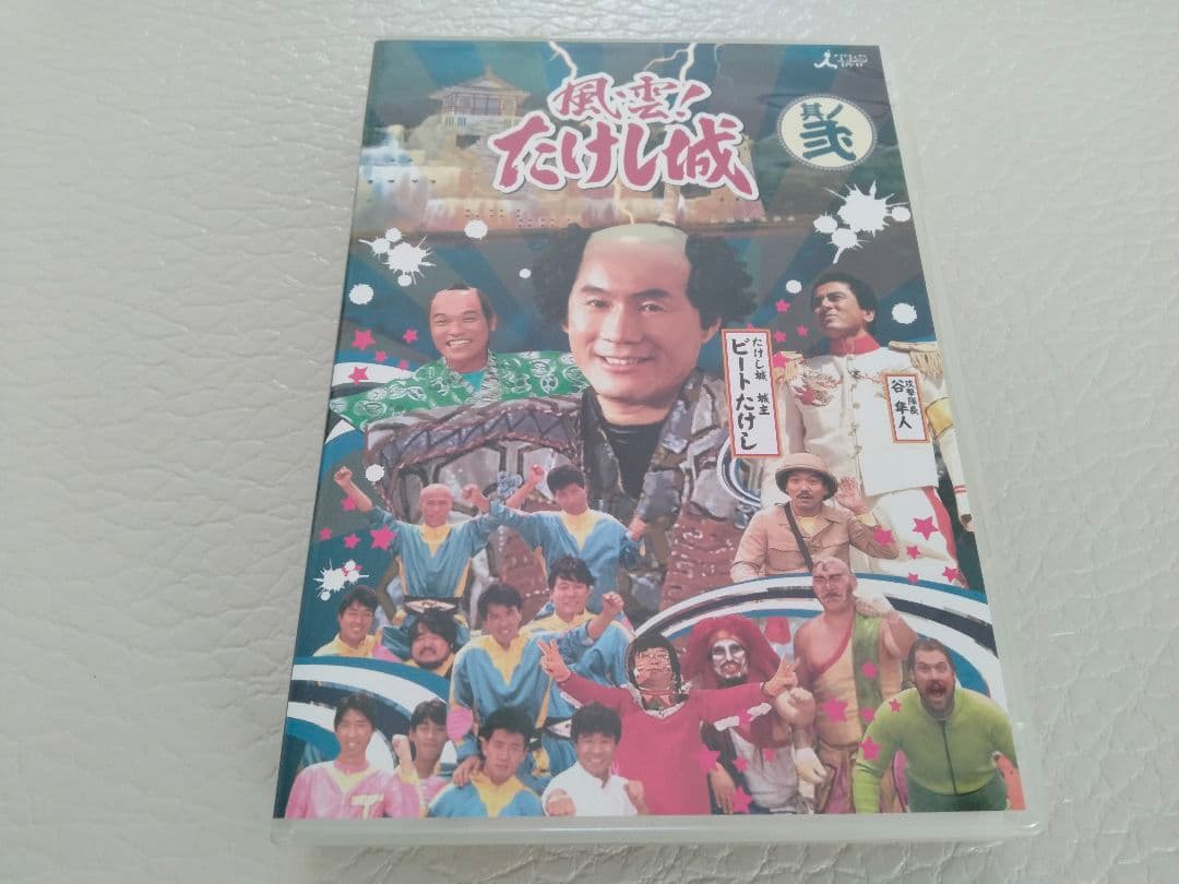 3DVD　風雲！たけし城　 其ノ弐