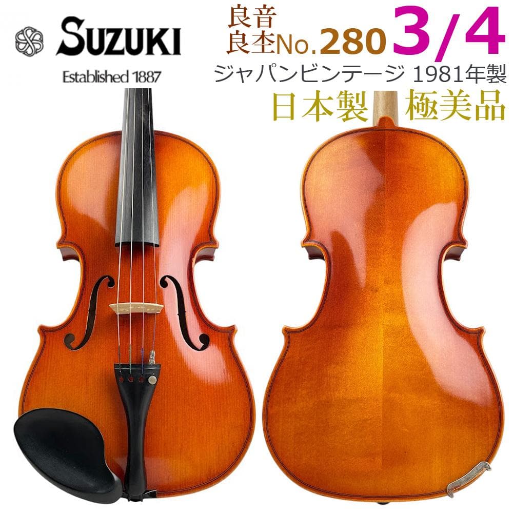 美品●鈴木バイオリン No.280● 3/4 1981年製 黄金期 violin