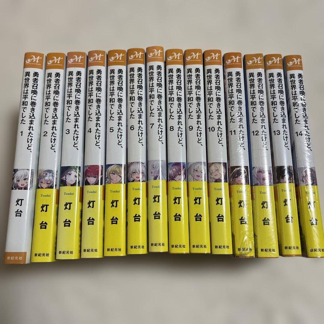 勇者召喚に巻き込まれたけど、異世界は平和でした. 1〜14巻セット2巻以降帯付き