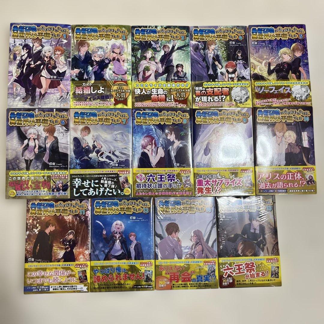 勇者召喚に巻き込まれたけど、異世界は平和でした. 1〜14巻セット2巻以降帯付き
