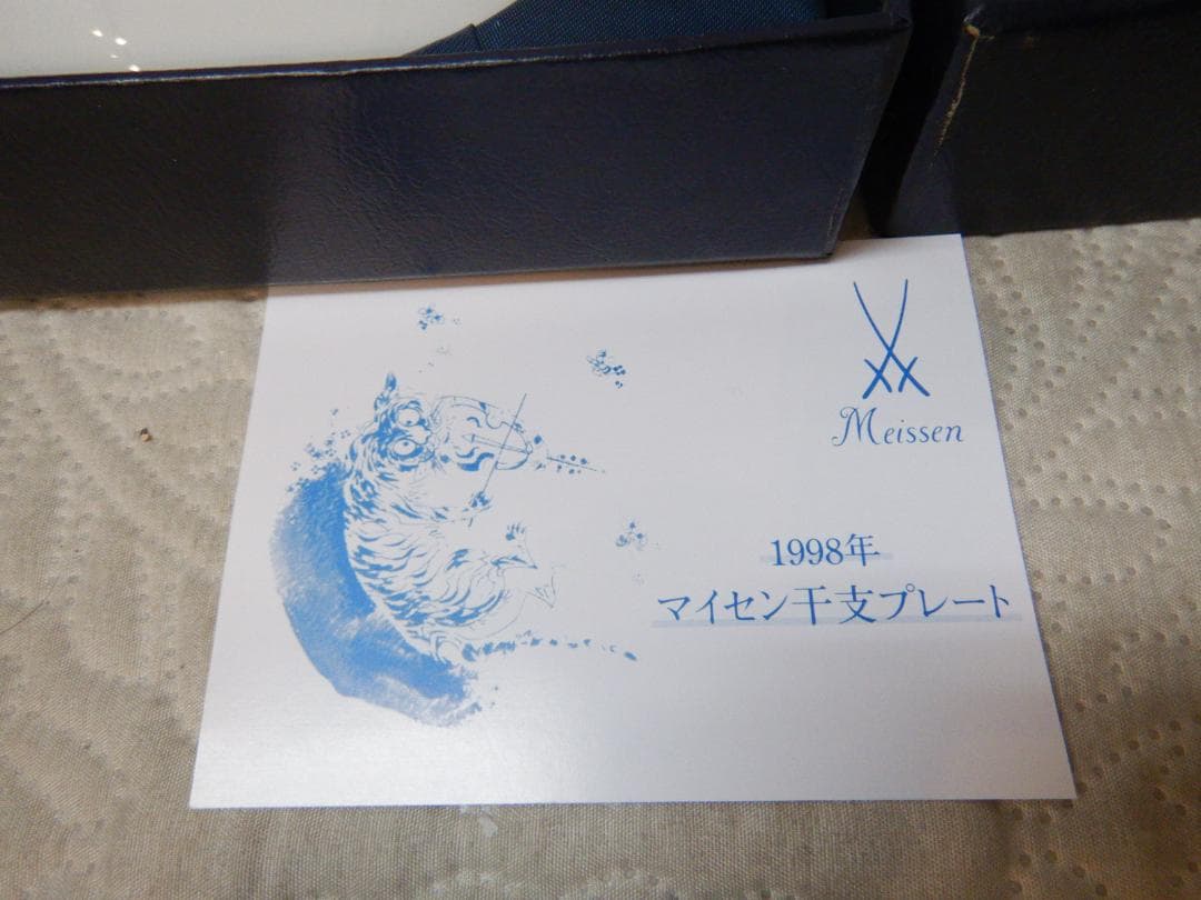Meissen 虎の絵柄 磁器皿 約18cm　イヤープレート　1998　虎