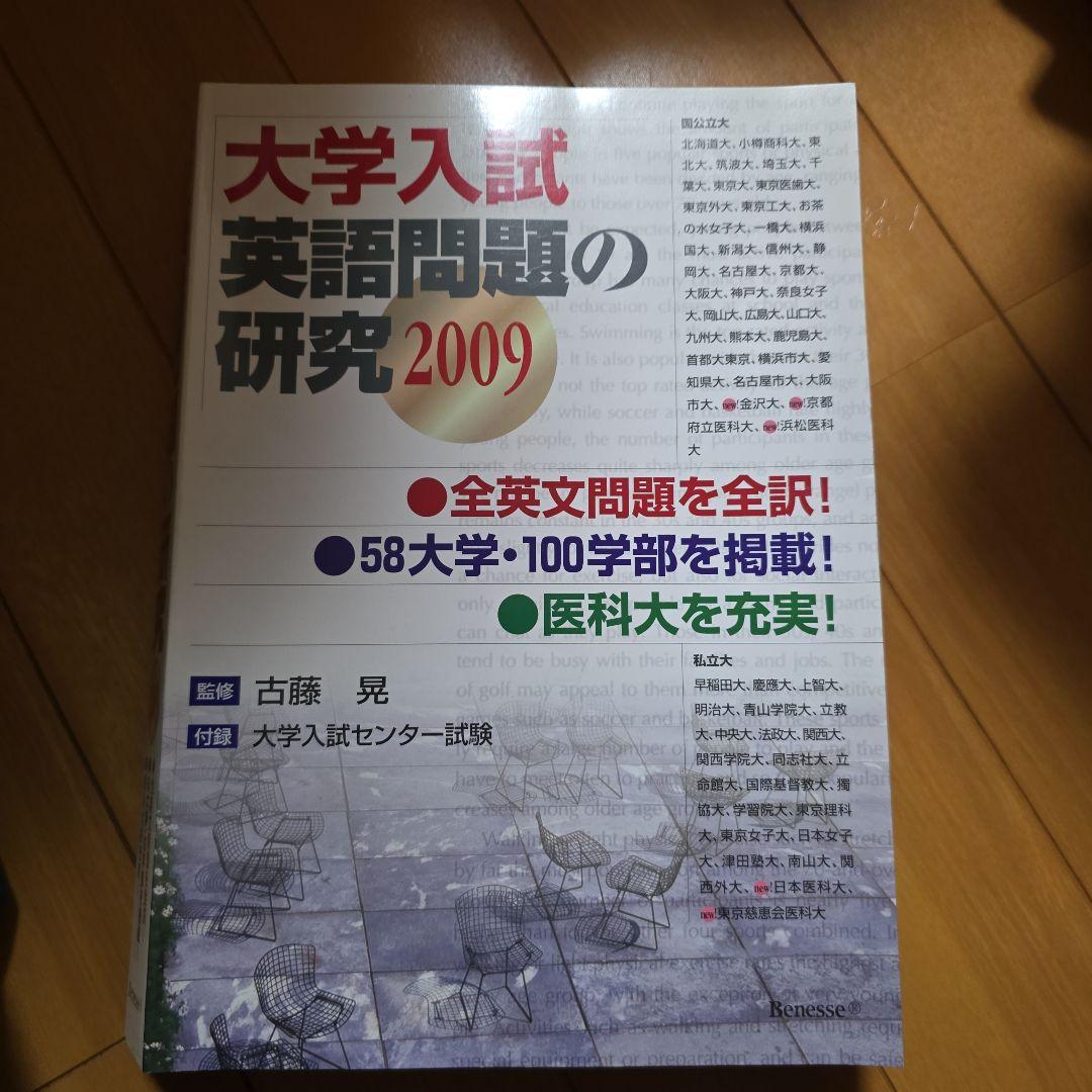 大学入試 英語問題の研究 2009