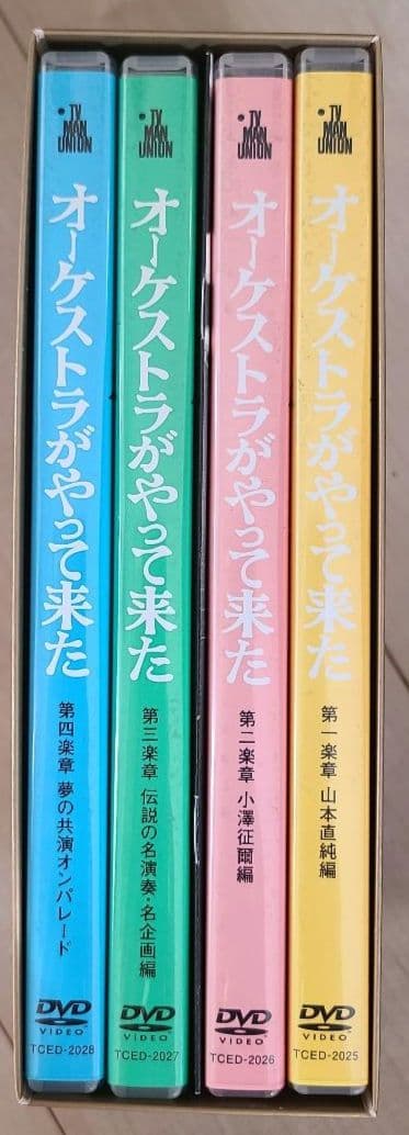 オーケストラがやって来た DVD 4枚組 小澤征爾・山本直純 出演 美品☆