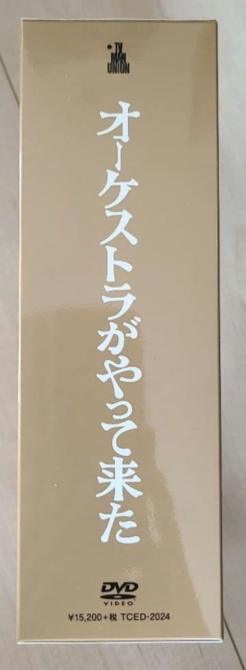 オーケストラがやって来た DVD 4枚組 小澤征爾・山本直純 出演 美品☆