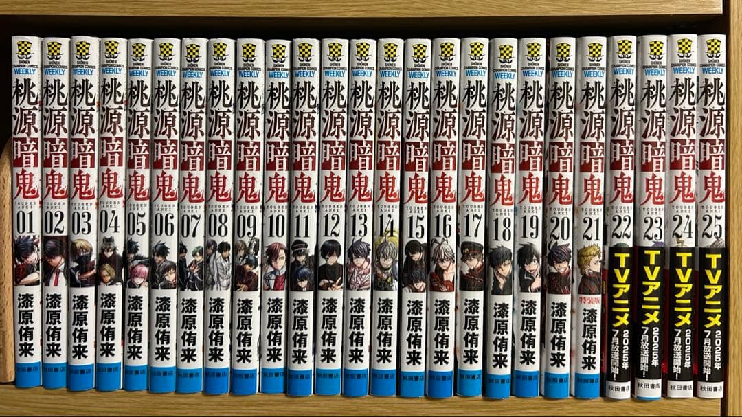 桃源暗鬼 既刊1~25巻 漆原侑来