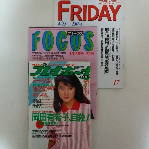 「岡田有希子」１９８６年４月８日直後雑誌３冊セット（古本・１９８６年）