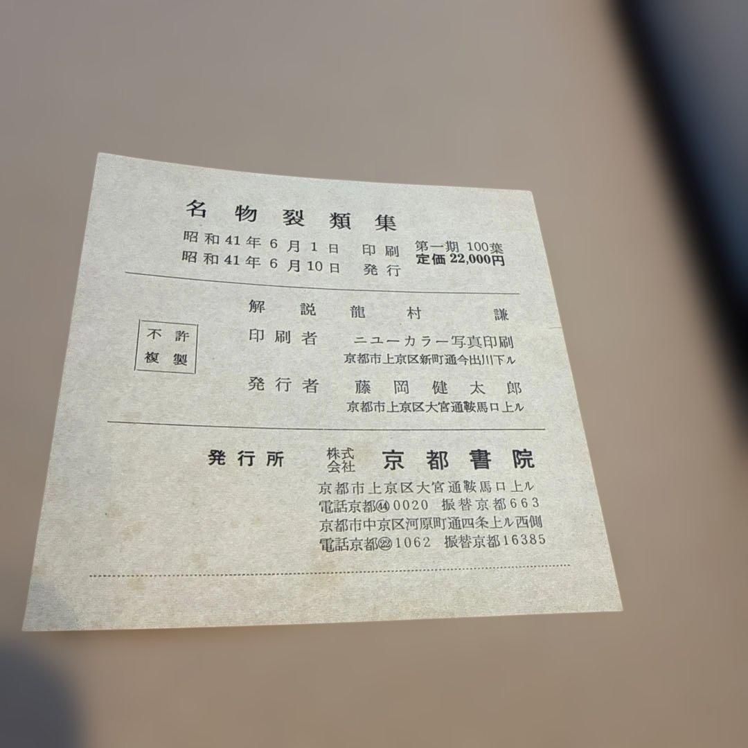 名物裂類集　第一期〜第五期（上・下）10冊　中古本　茶道　染織　織物　専門書