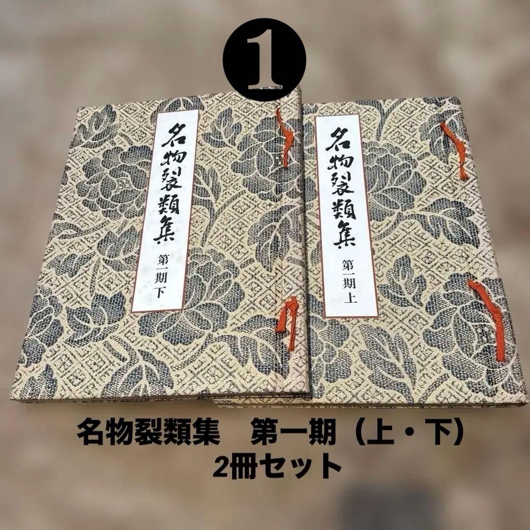 名物裂類集　第一期〜第五期（上・下）10冊　中古本　茶道　染織　織物　専門書