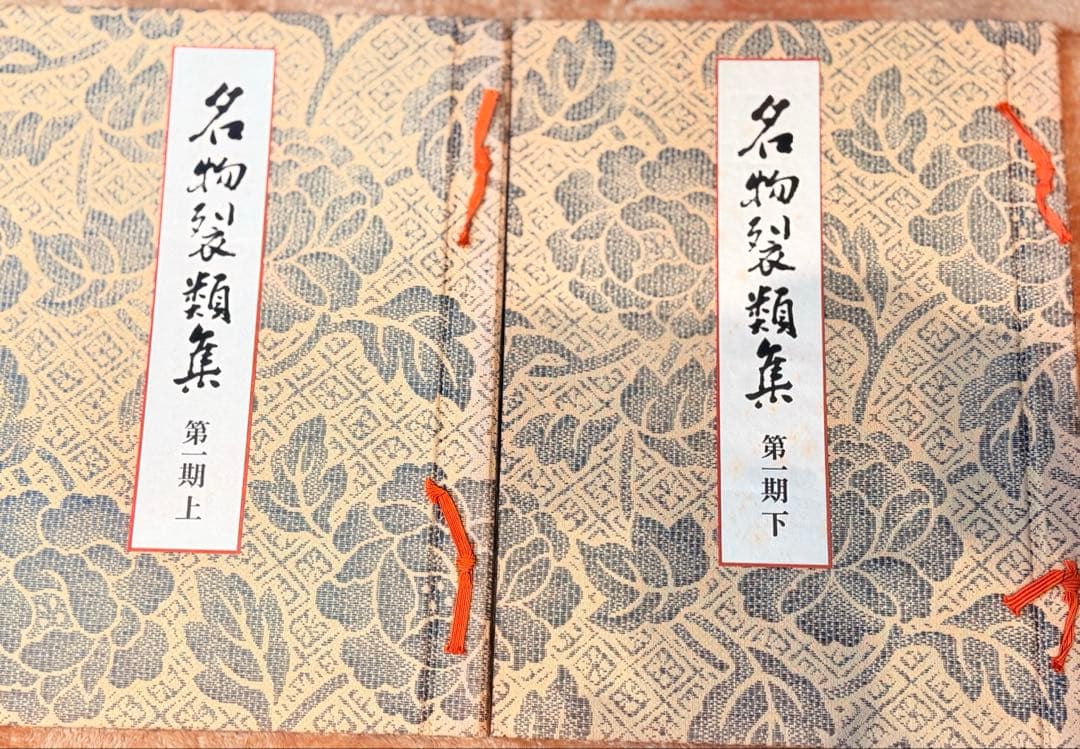 名物裂類集　第一期〜第五期（上・下）10冊　中古本　茶道　染織　織物　専門書