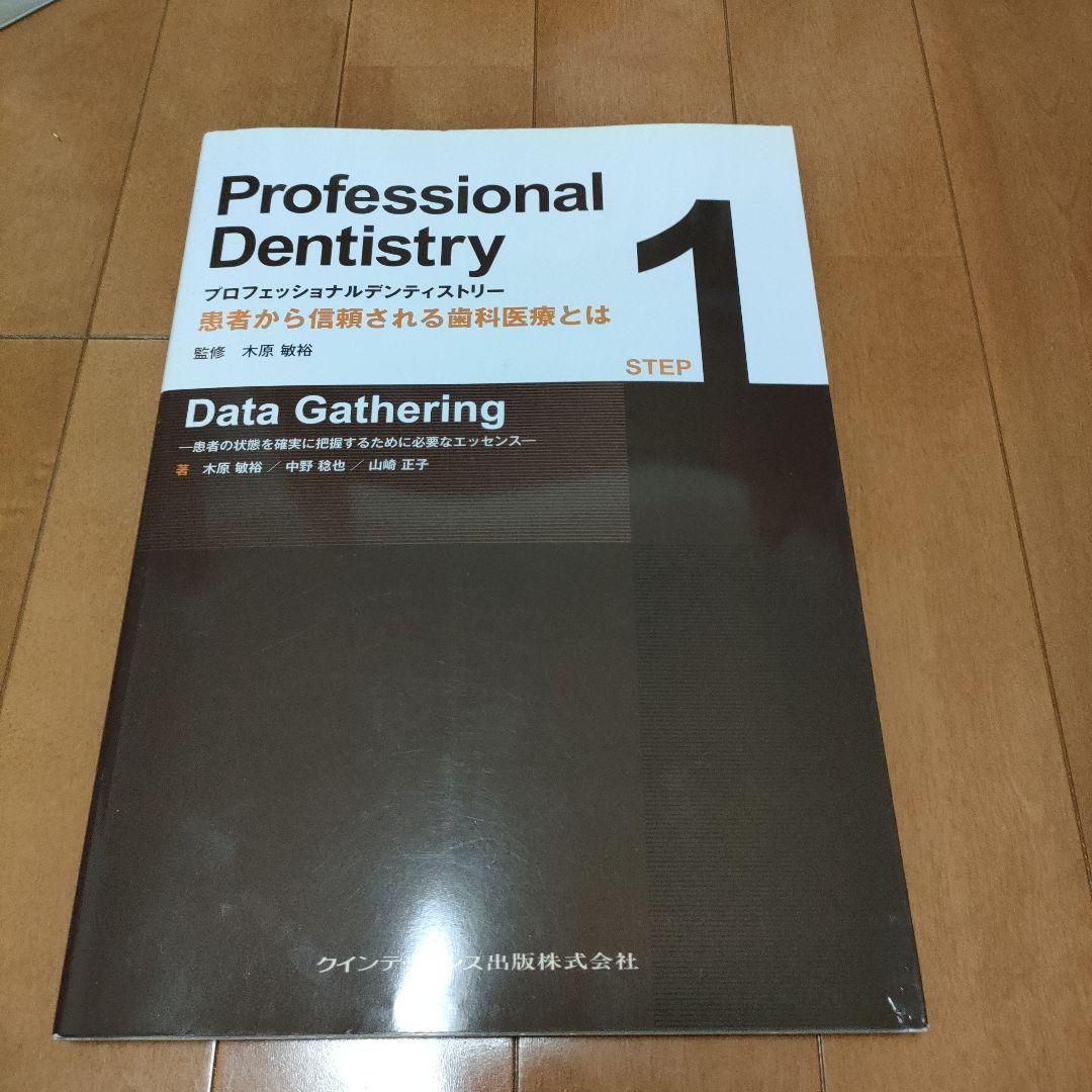プロフェッショナルデンティストリー 　1