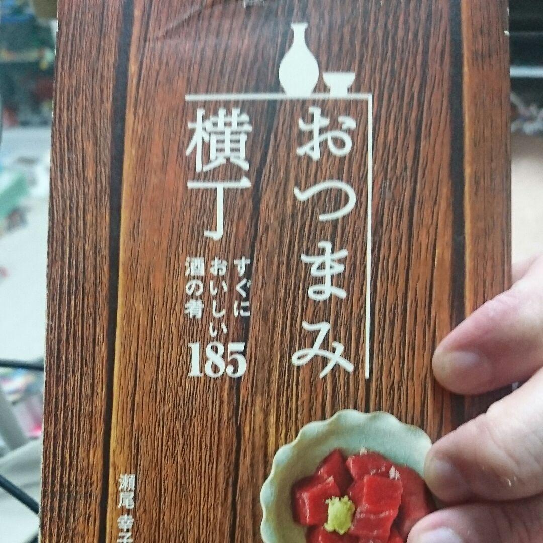 おつまみ横丁 : すぐにおいしい酒の肴185