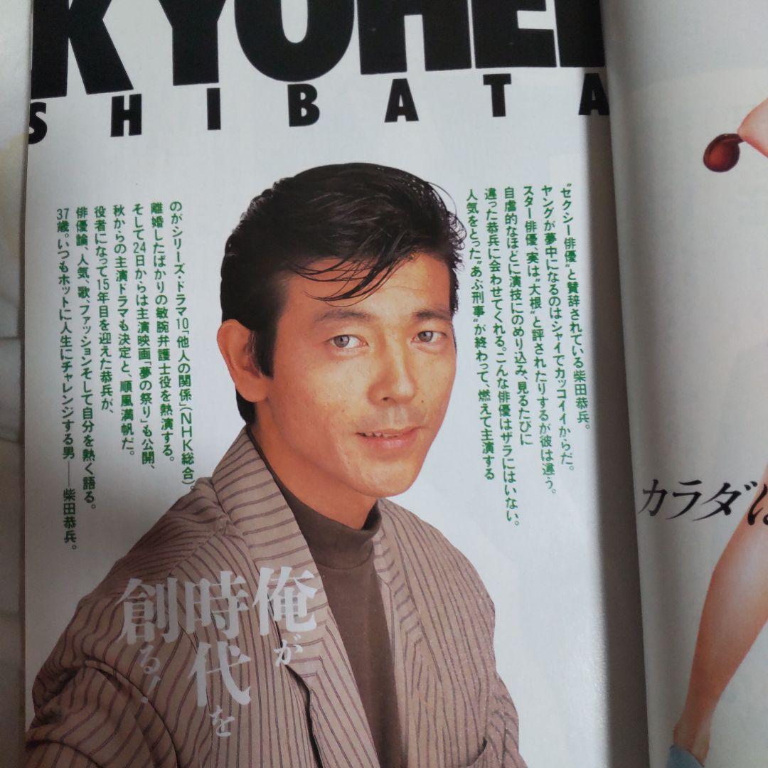 柴田恭兵表紙貴重テレビガイド雑誌