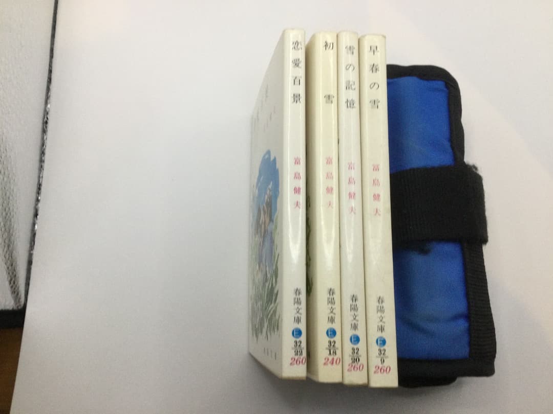 富島健夫 青春小説 春陽文庫 8冊