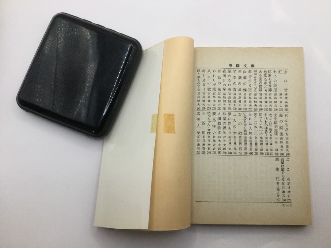 富島健夫 青春小説 春陽文庫 8冊