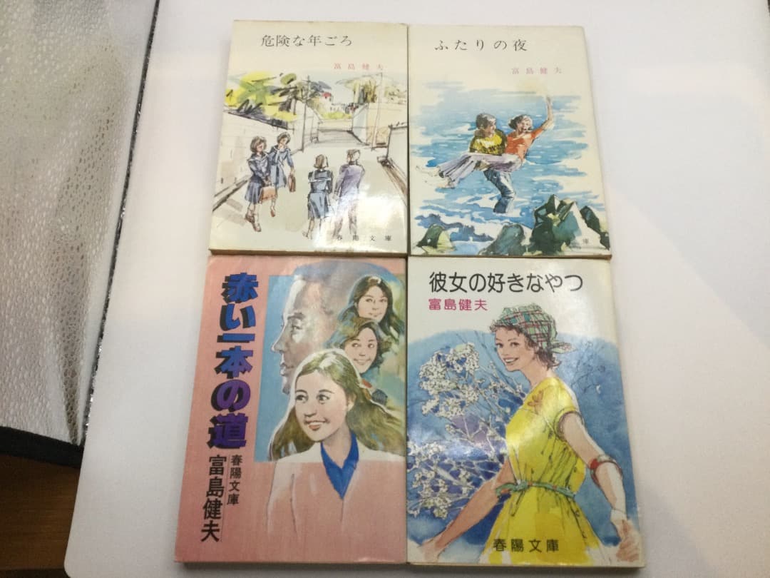 富島健夫 青春小説 春陽文庫 8冊