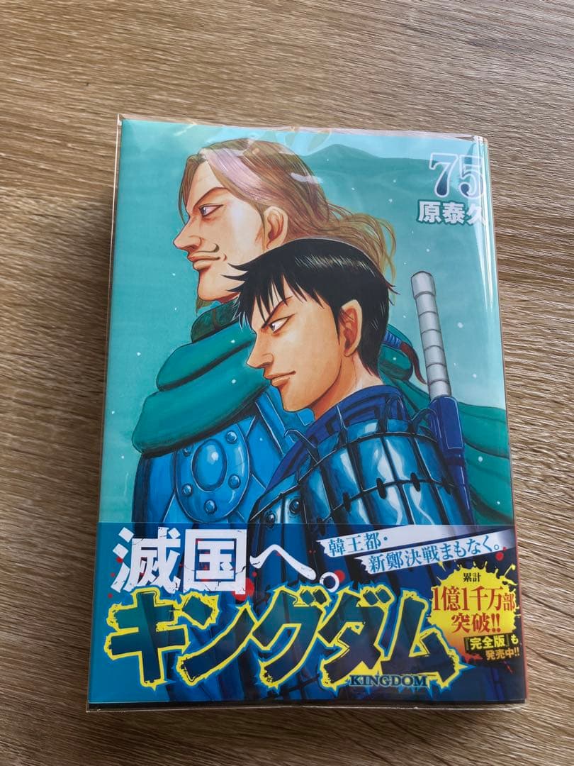 【全巻】キングダム全巻1〜75巻セット
