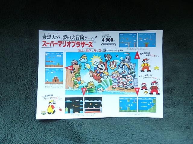 「ファミコンちらし　任天堂　スーパーマリオブラザーズ」