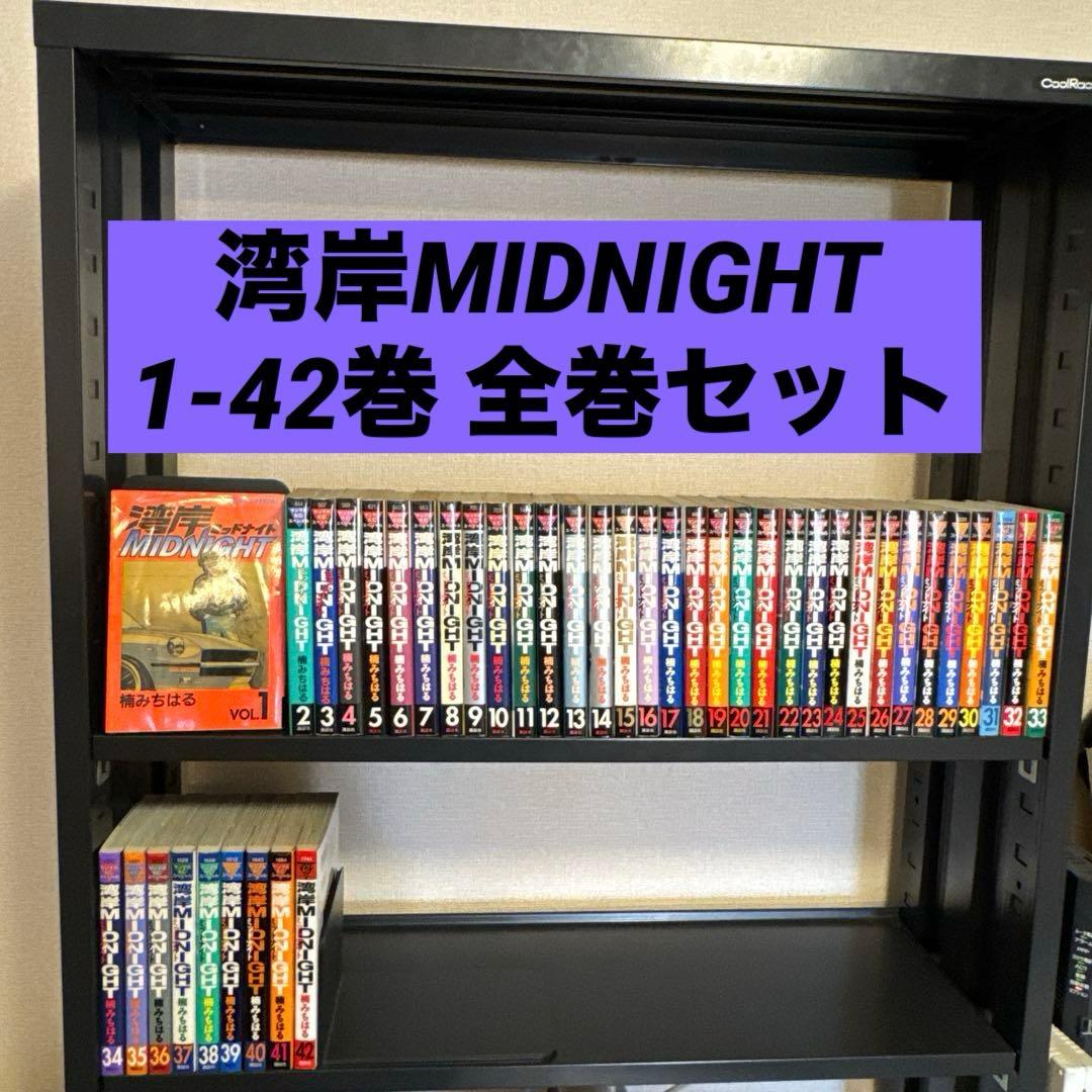 湾岸MIDNIGHT 1-42巻 全巻セット 楠みちはる 講談社 ヤンマガKC