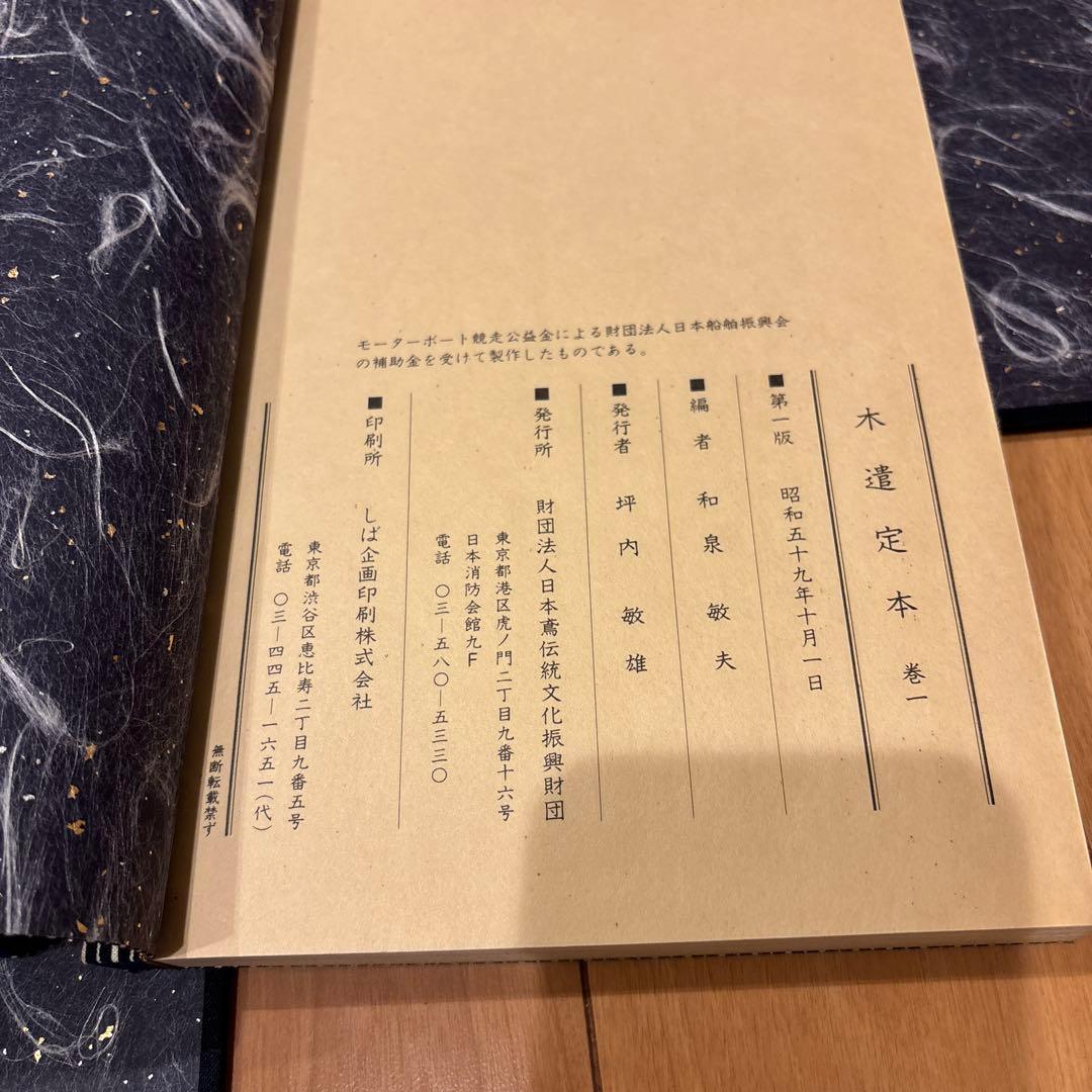 木遺定本 和装三巻セット 和本 昭和59年 初版 帙入り 稀少古書