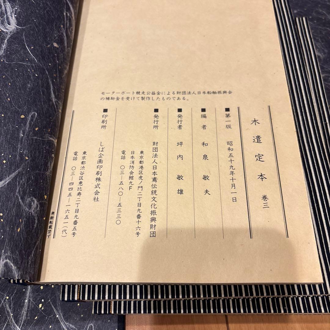 木遺定本 和装三巻セット 和本 昭和59年 初版 帙入り 稀少古書