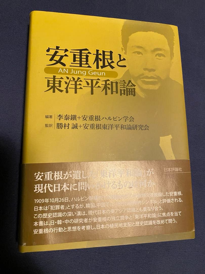 安重根と東洋平和論　他関連書籍