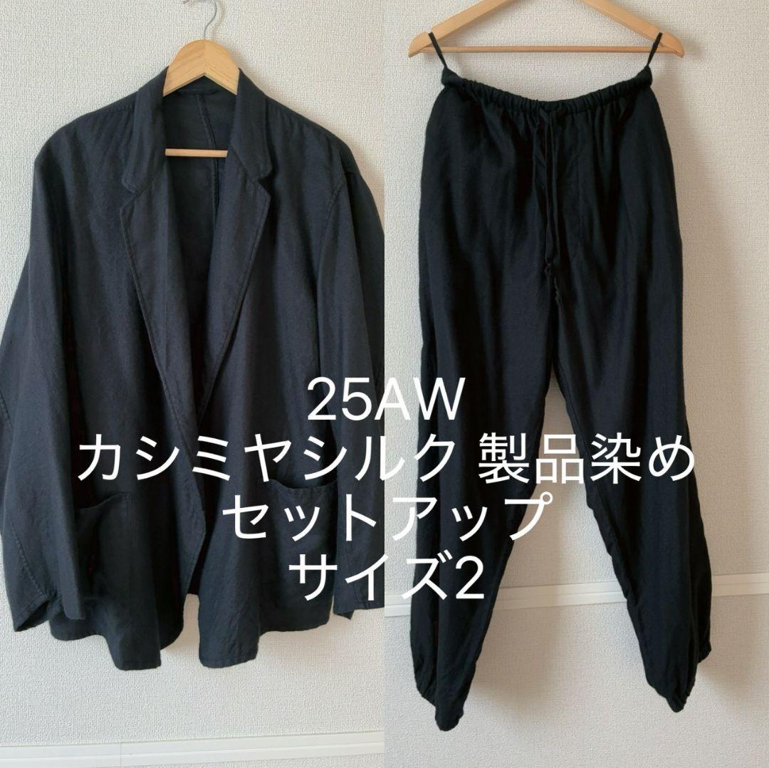 Sale! 25AW COMOLI コモリ カシミヤシルク製品染 セットアップ