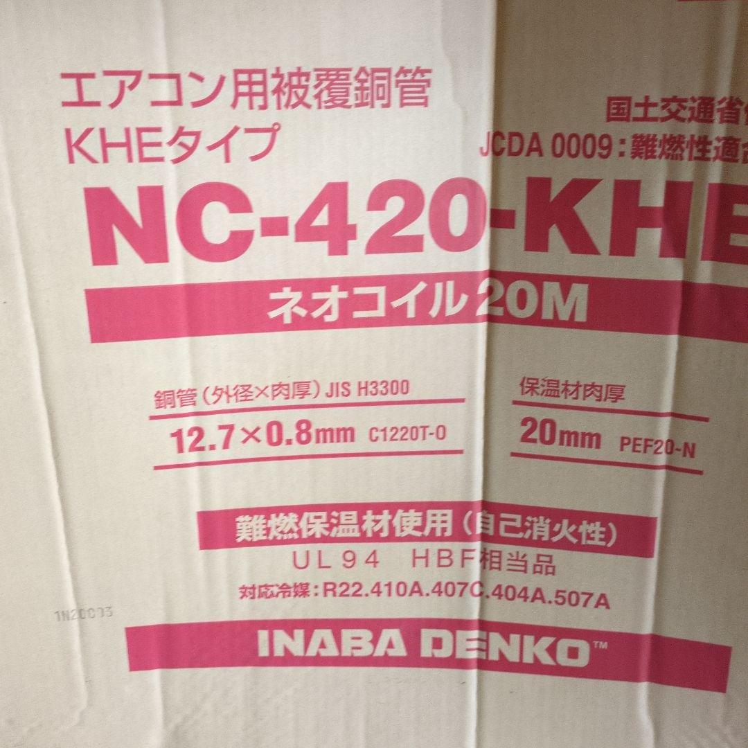 INABA DENKO エアコン用被覆銅管 NC-420-KHE １４m以上