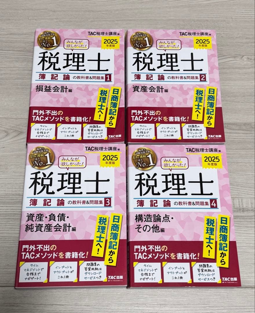 2025年版 みんなが欲しかった! 税理士 簿記論の教科書&問題集 4冊セット