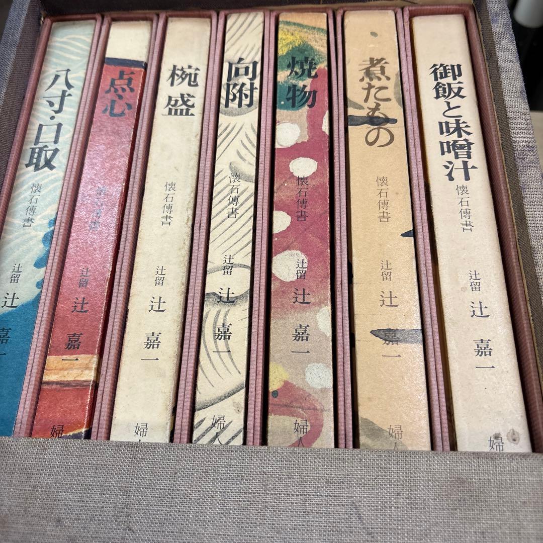 懐石博書 辻嘉一 全七巻BOX入り　料理本　料理辞典　婦人画報社　絶版