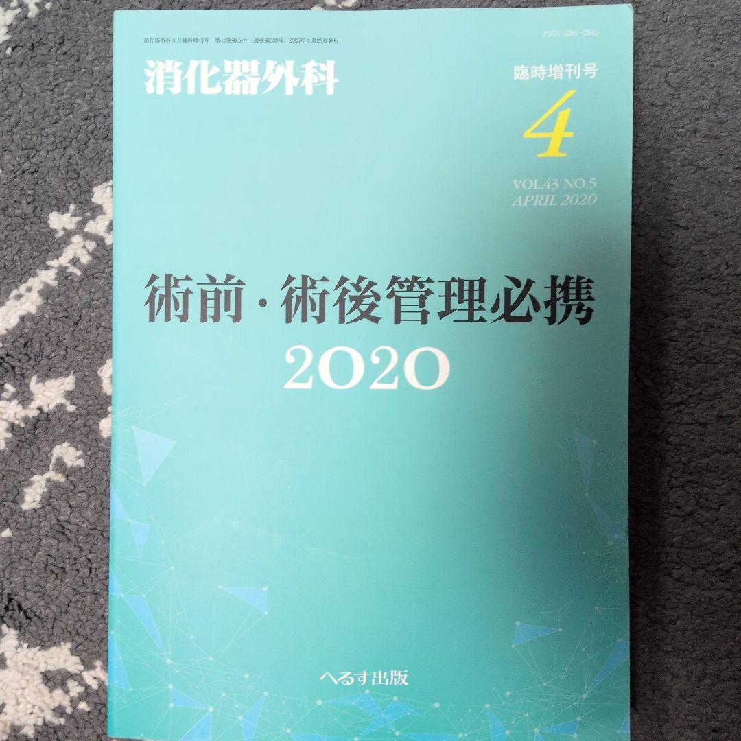 消化器外科　術前・術後管理必携 2020