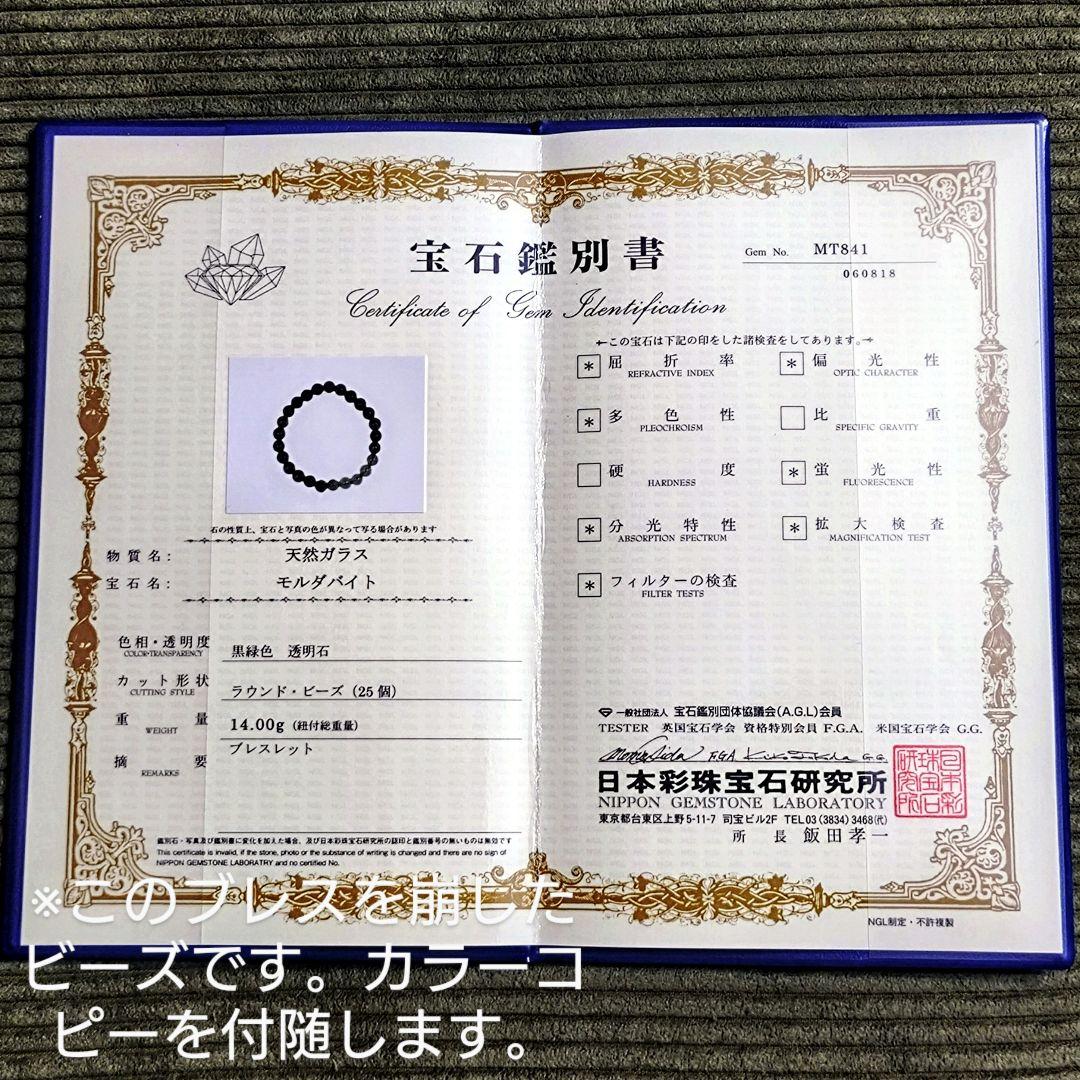 ★モルダバイト 8ミリ珠 ビーズH(鑑別コピー付)