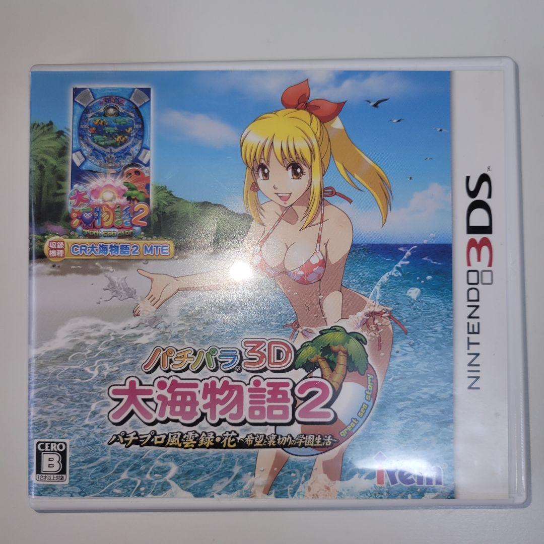 【3DS】パチパラ3D 大海物語2 パチプロ風雲録・花 希望と裏切りの学園生活