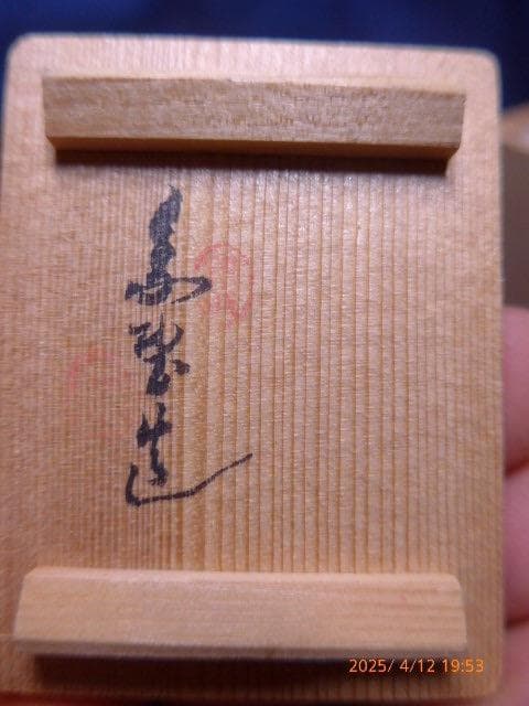 大変珍しい犬筥の犬香合です。すばらしい作品です