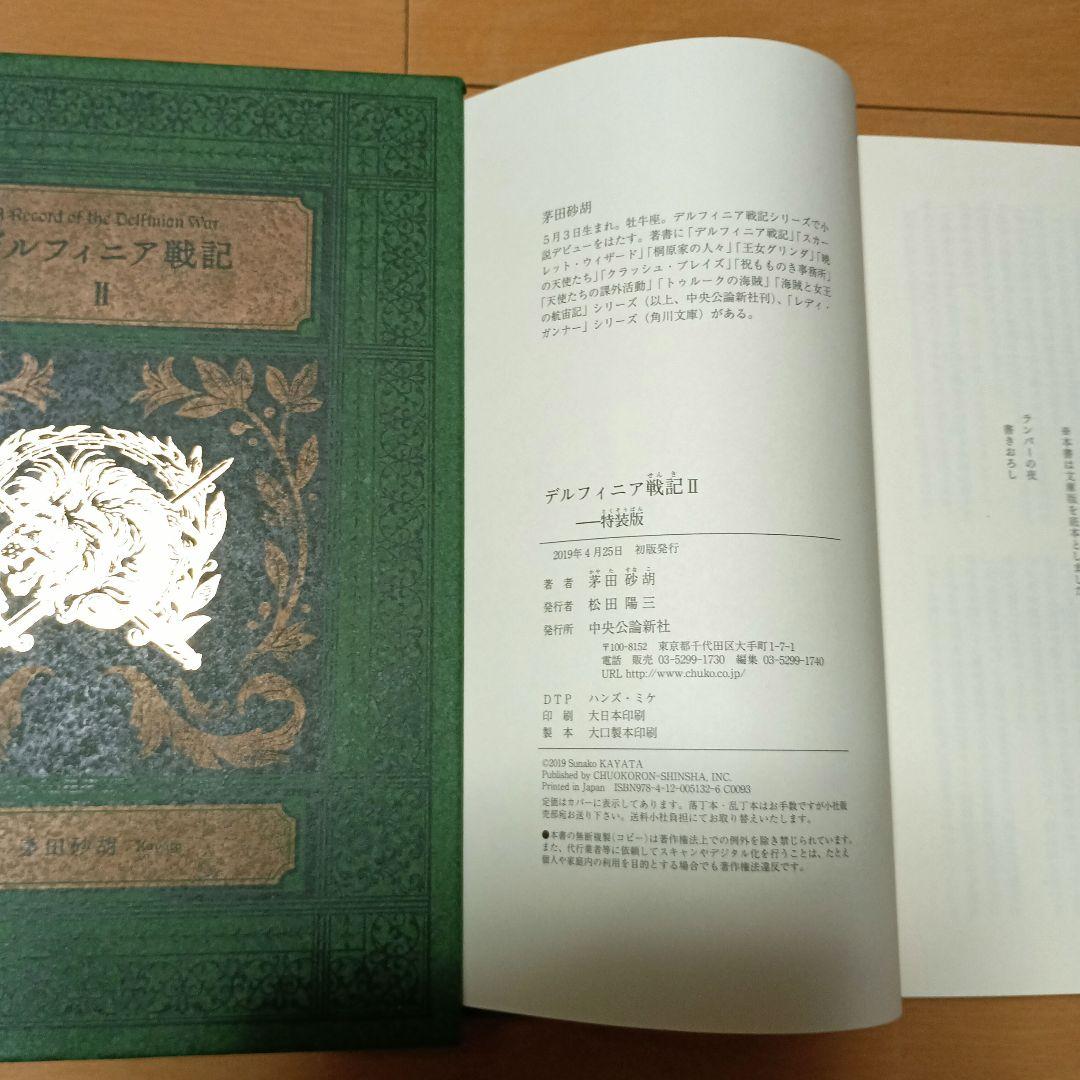茅田砂胡 デルフィニア戦記　特装版　全6巻