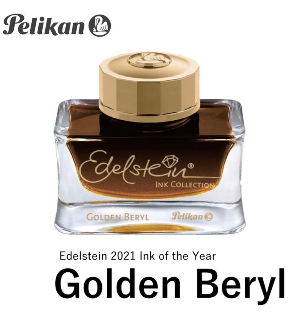 【在庫わずか】ペリカン 2021年限定カラー 【ゴールデンベリル】