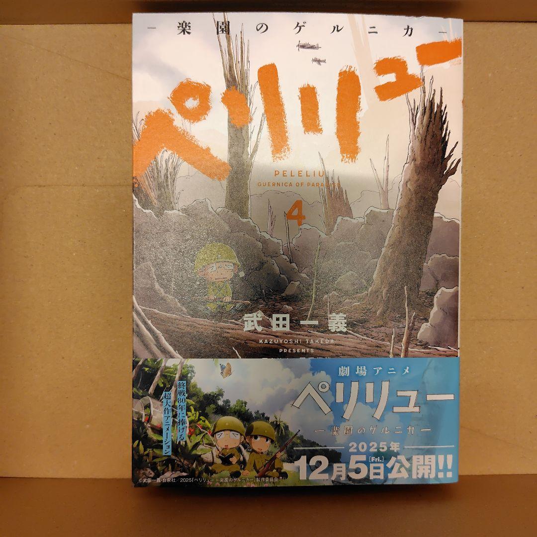 美品◆ペリリュー ―楽園のゲルニカ― 全巻（11巻）