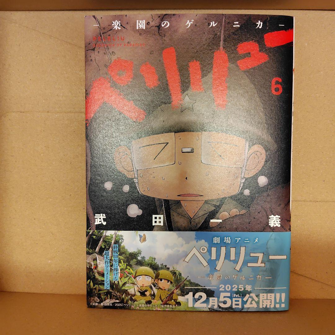 美品◆ペリリュー ―楽園のゲルニカ― 全巻（11巻）