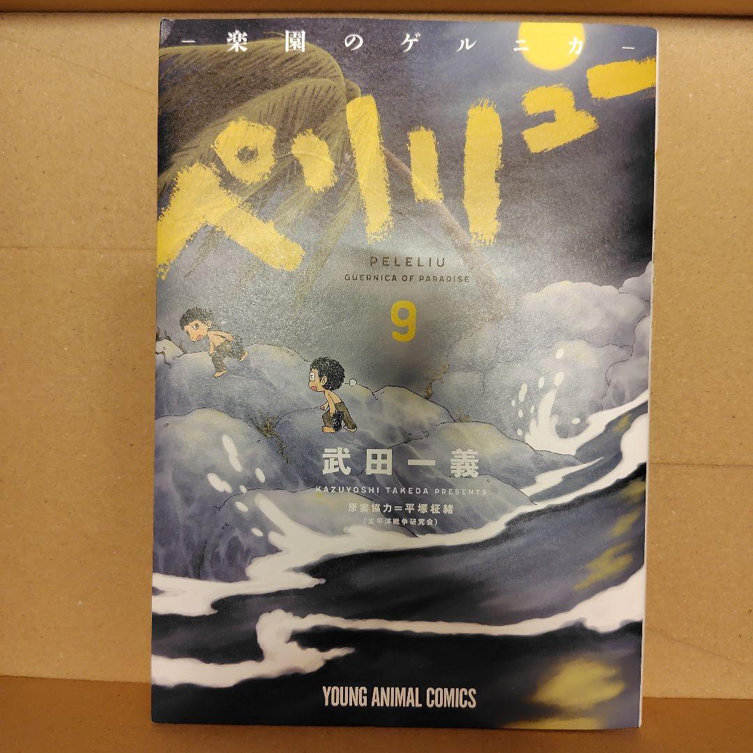 美品◆ペリリュー ―楽園のゲルニカ― 全巻（11巻）