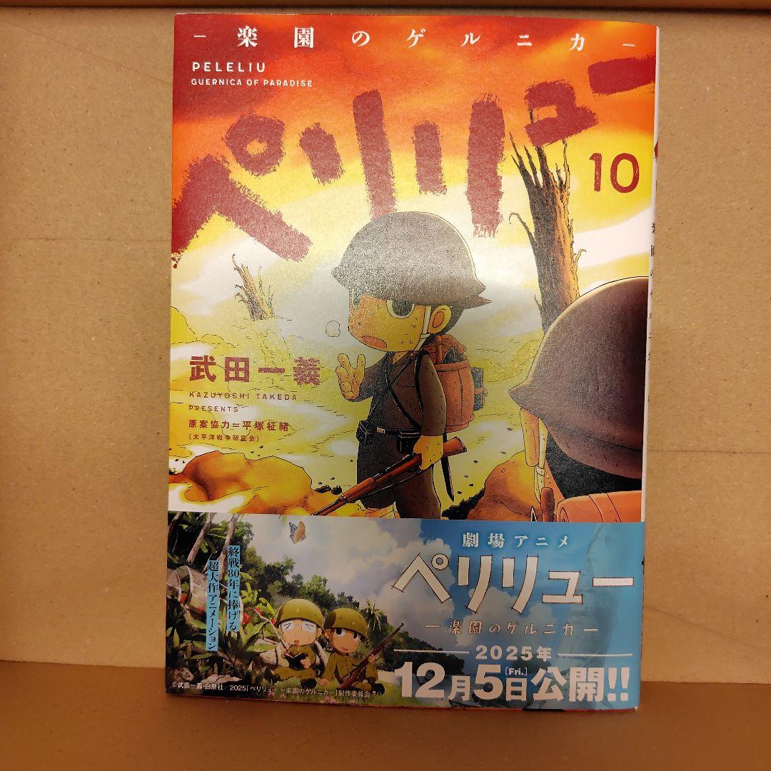 美品◆ペリリュー ―楽園のゲルニカ― 全巻（11巻）