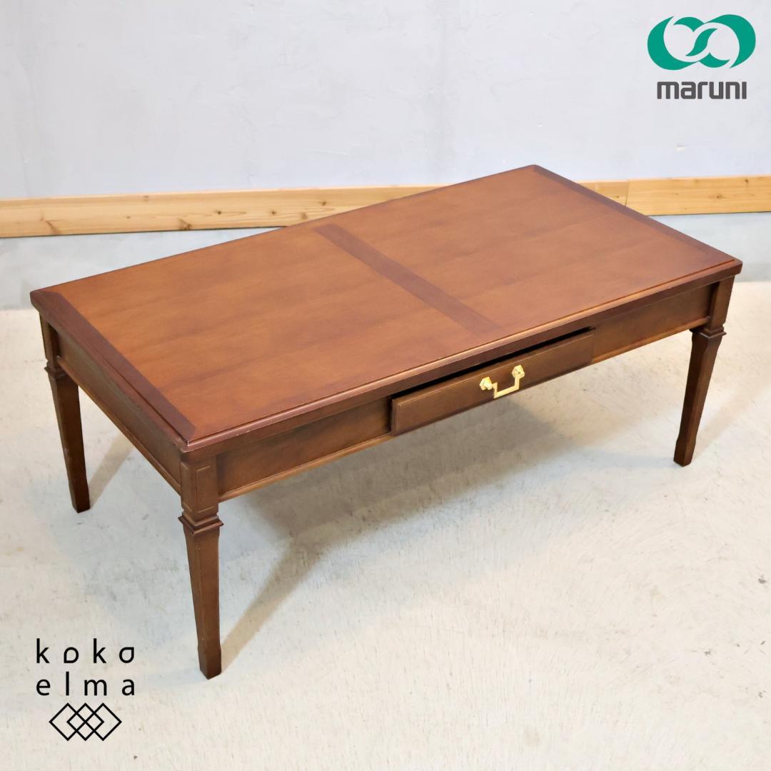 maruni マルニ 地中海シリーズ センターテーブル 引出し リビングテーブル