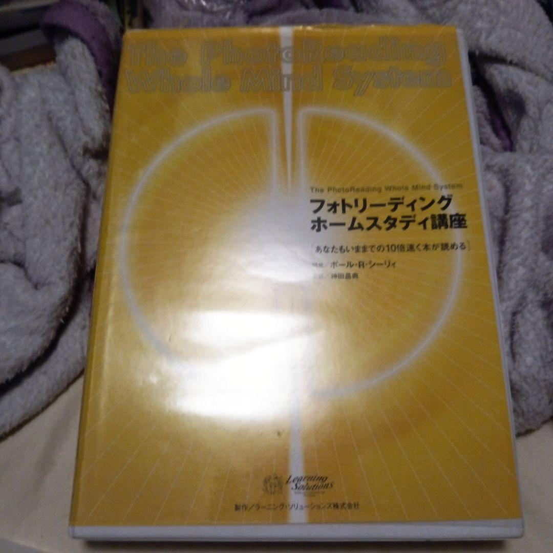フォトリーディングホームスタディ講座 全面改訂版