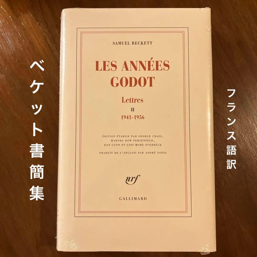 ベケット 書簡集第2巻 ゴドーの時代 1941〜1956年