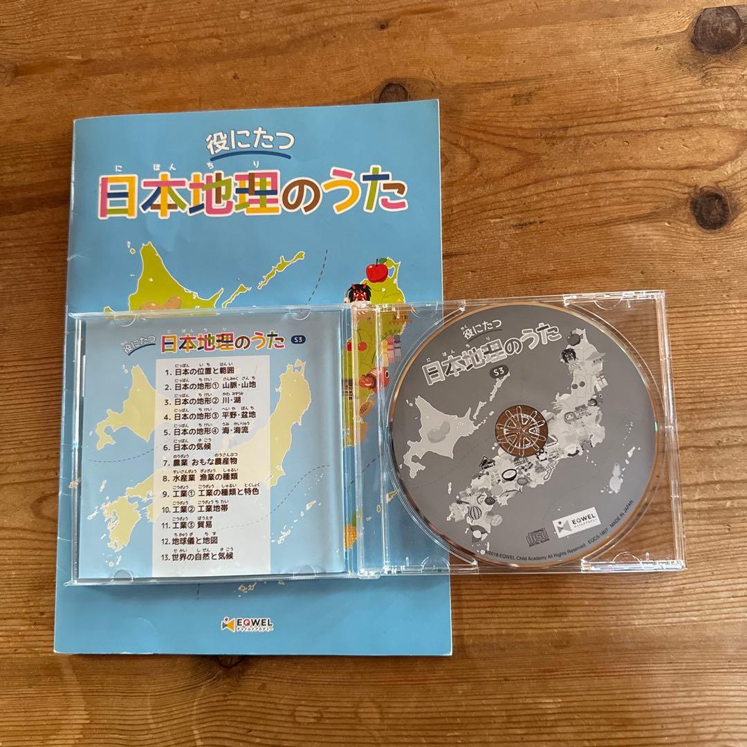 イクウェル　七田　日本地理のうた　歌詞　CDセット