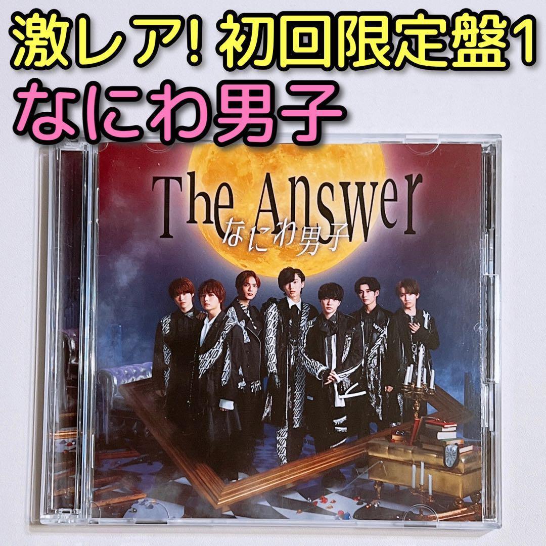 なにわ男子 The Answer/サチアレ 初回限定盤1 CD DVD 美品！