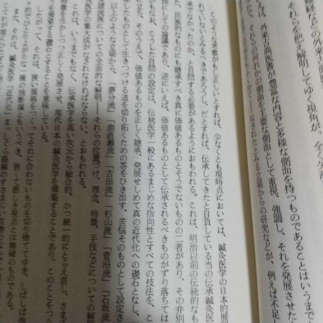 伝統医学の諸問題　藤本蓮風　藤原知　打鍼　無分流　　鍼灸　東洋医学 針灸　気功